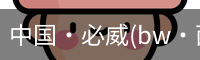 中国·必威(bw·西汉姆联)中文官方网站